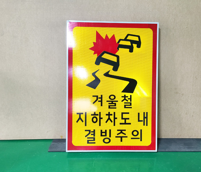 결빙주의 700 1200.jpg