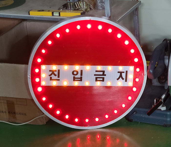 점발광표지판 진입금지.jpg