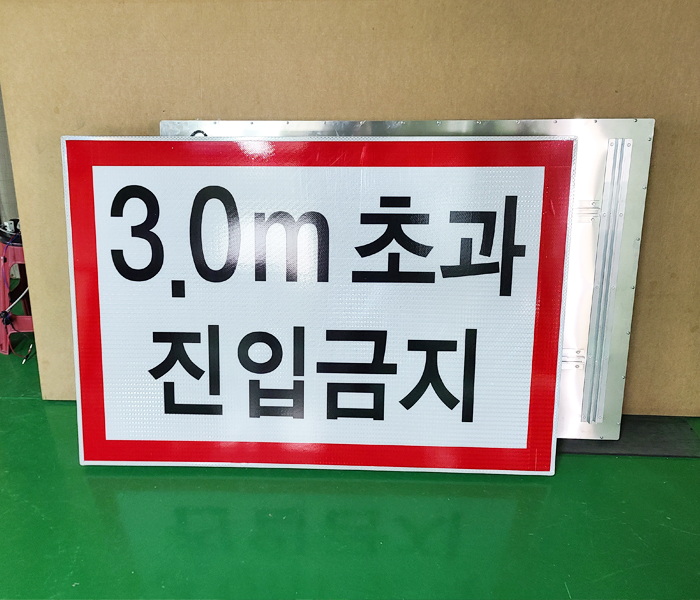 3m초가 진입금지표지판.jpg