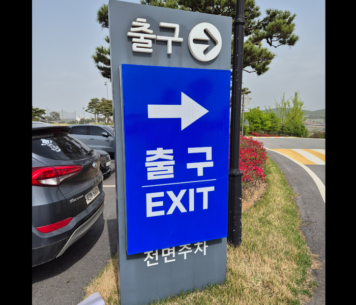 출구안내판2.jpg