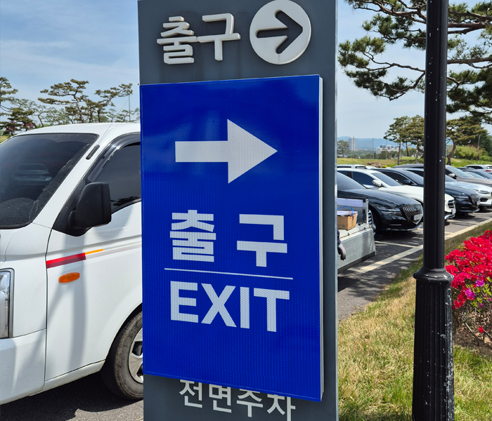 출구안내판.jpg
